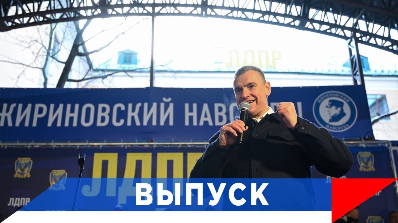 Слуцкий: ЛДПР — в передовом эшелоне борьбы за Победу! смотреть онлайн