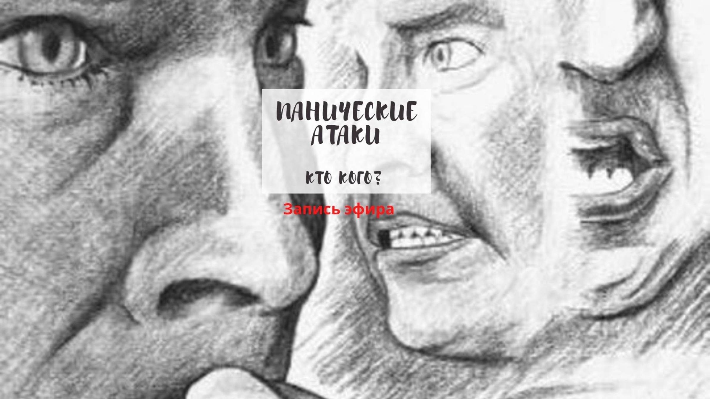 Панические атаки. Кто кого?