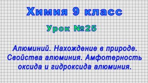 Химия 9 класс (Урок№25 - Алюминий. Свойства алюминия. Амфотерность оксида и гидроксида алюминия.)