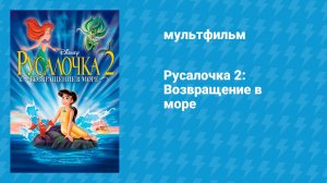 Русалочка 2: Возвращение в море (мультфильм, 2000)