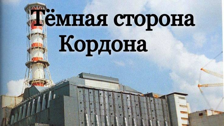 Тёмная сторона Кордона.Единственый выход-Код от Двери ! смотреть онлайн
