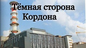 Тёмная сторона Кордона.Единственый выход-Код от Двери !