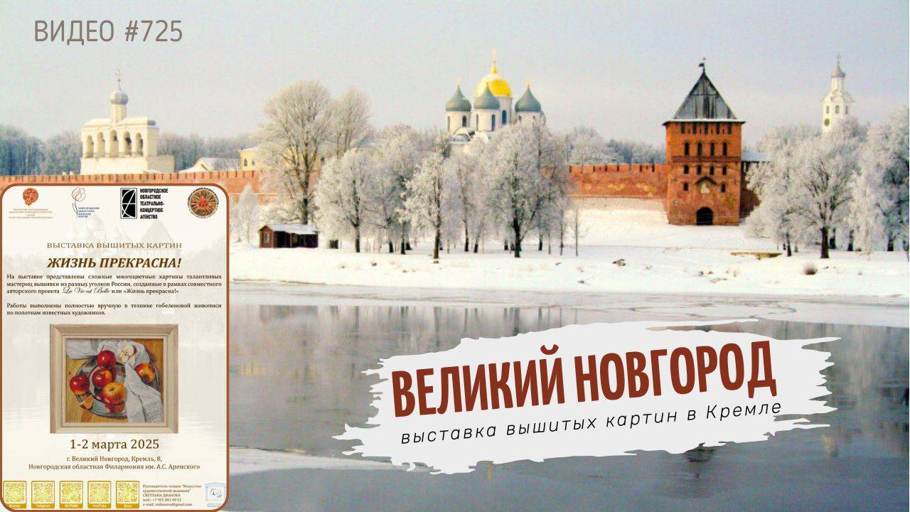 #725 ВЕЛИКИЙ НОВГОРОД | выставка вышитых картин в Кремле | 1-2 марта 2025💝 смотреть онлайн