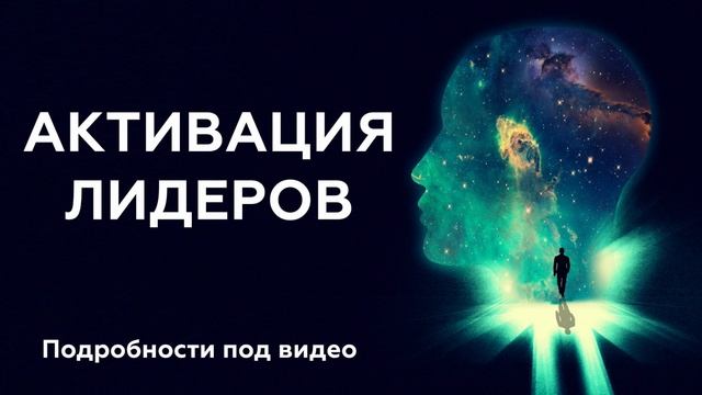 АКТИВАЦИЯ СИЛЫ 1-30 июля смотреть онлайн