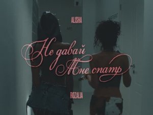 ALISHA, Rozalia - Не давай мне спать (Клип)