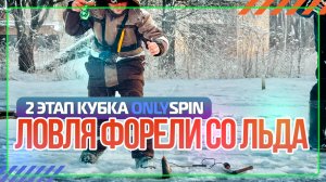 Ловля форели со льда. Второй этап кубка #OnlySpin 2025