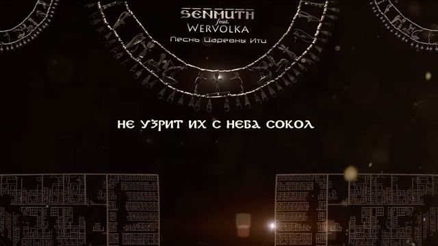 Senmuth Feat. Wervolka  «Песнь Царевны Ити»