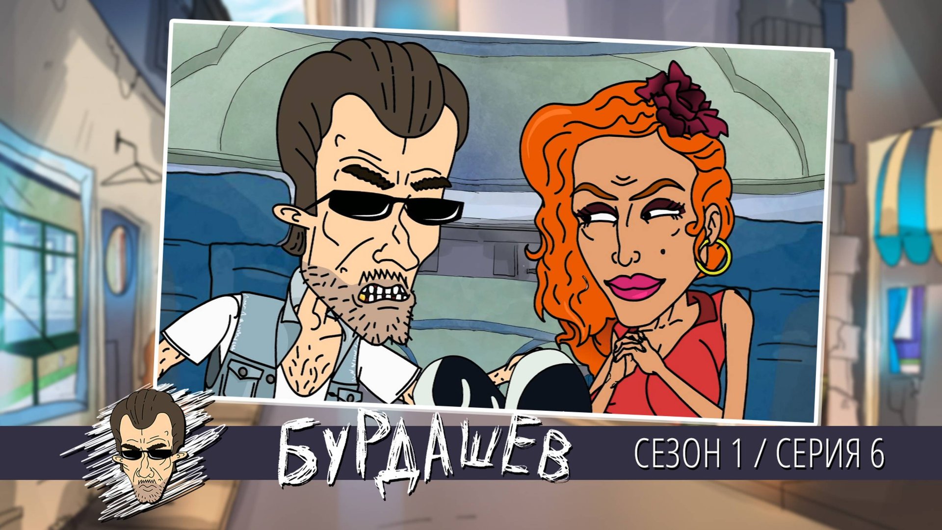 Бурдашев, 1 сезон, 6 серия смотреть онлайн