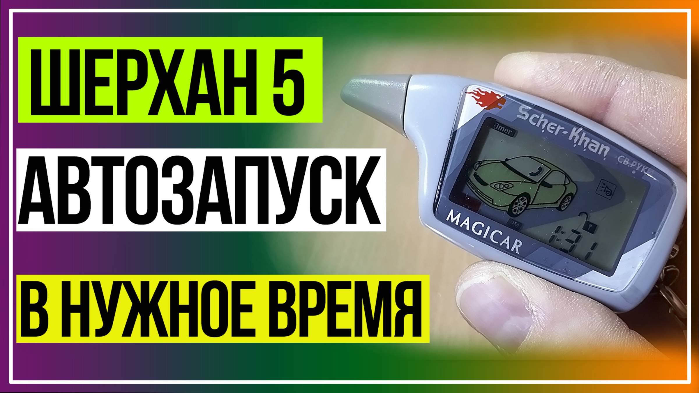 Шерхан 5 автозапуск через каждые 24 часа. Автозапуск в заданное время. Scher-Khan 5 смотреть онлайн