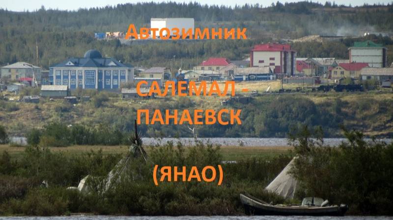 Автозимник Салемал - Панаевск (ЯНАО)