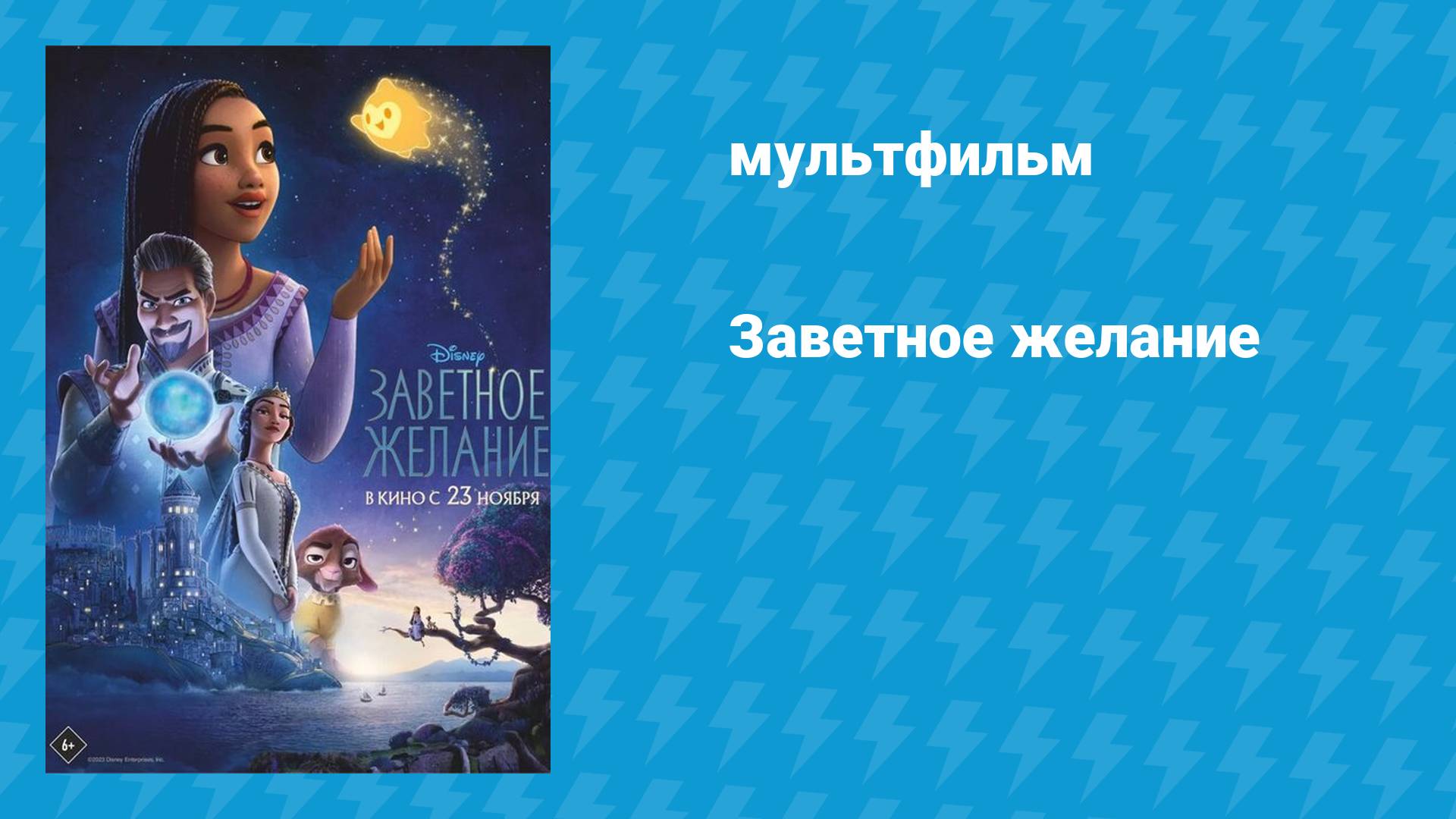 Заветное желание (мультфильм, 2023) смотреть онлайн