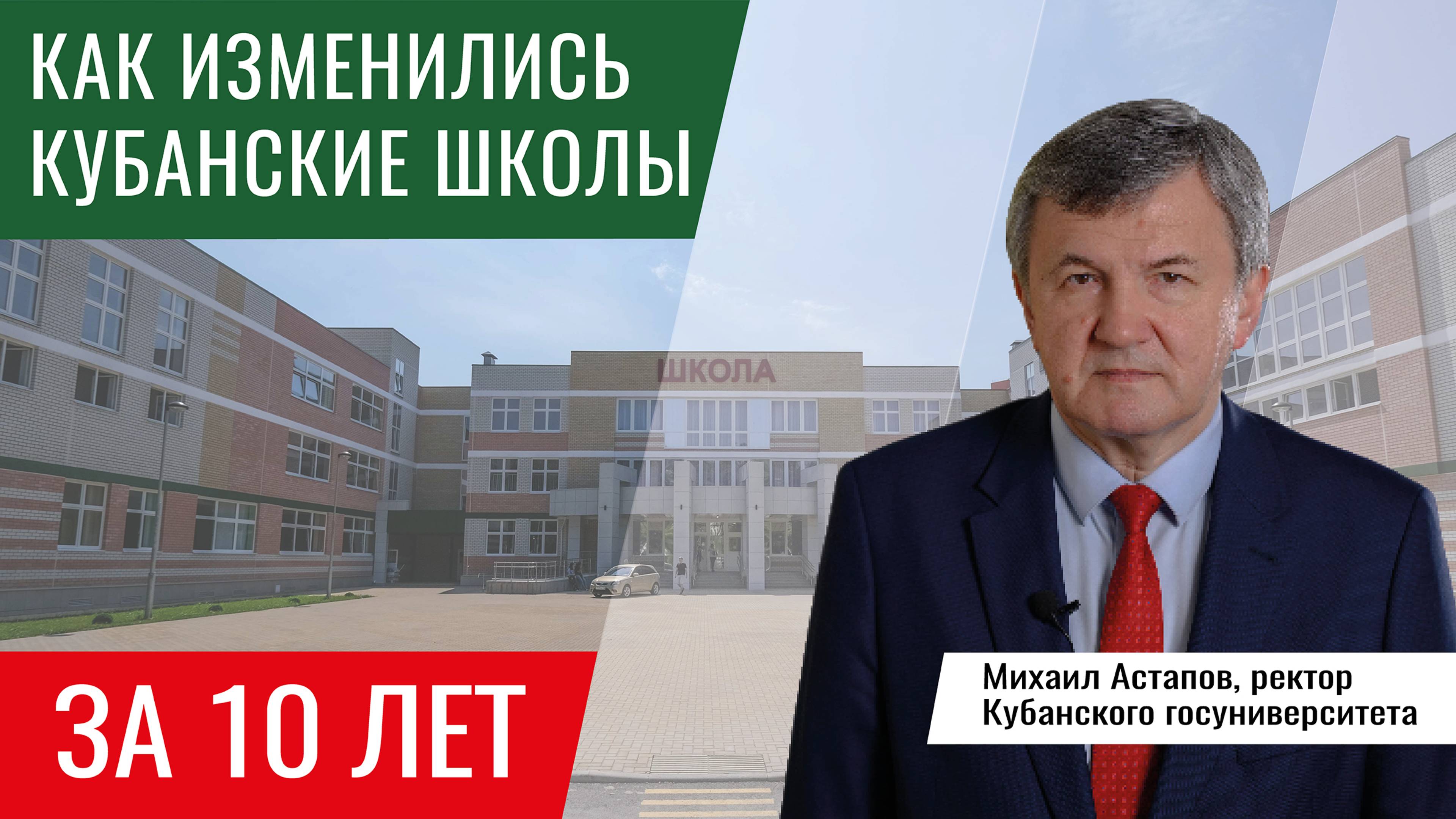 Рассказывает ректор Кубанского госуниверситета Михаил Астапов смотреть онлайн