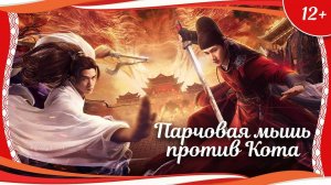 "Парчовая мышь против Кота" (2021) китайский исторический кунгфу-боевик с переводом
