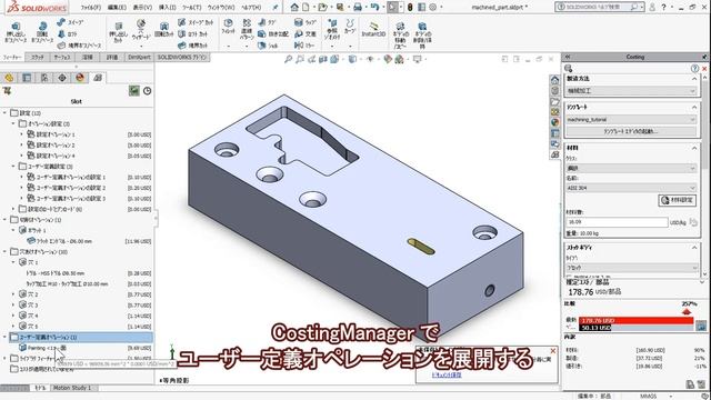 【SOLIDWORKS チュートリアル】機械加工された部品用のCosting（2 of 2） смотреть онлайн