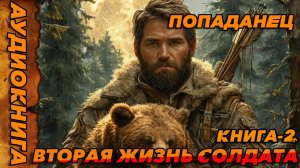 ВТОРАЯ ЖИЗНЬ СОЛДАТА-КНИГА-2 Аудиокнига #аудиокнига #аудиокниги #попаданец #попаданцы