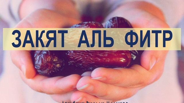 Закят аль фитр смотреть онлайн