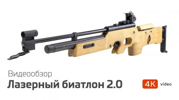 Лазерный биатлон 2.0 от компании LASERWAR