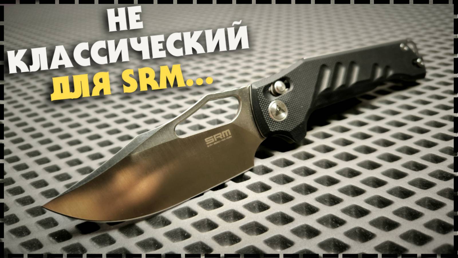 ИСКЛЮЧЕНИЕ из ПРАВИЛ! Складной Нож SRM 238X-GB! смотреть онлайн