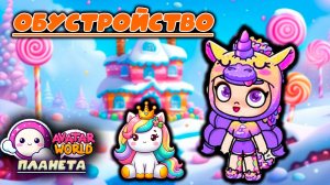ПЛАНЕТА АВАТАР ВОРЛД ДОМ ЕДИНОРОЖКИ