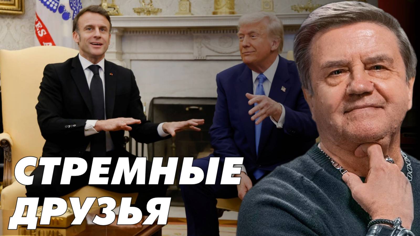 КАРАСЕВ: Генерирование глупости. Раздел Европы. Макрон у Трампа. Карасев LIVE смотреть онлайн