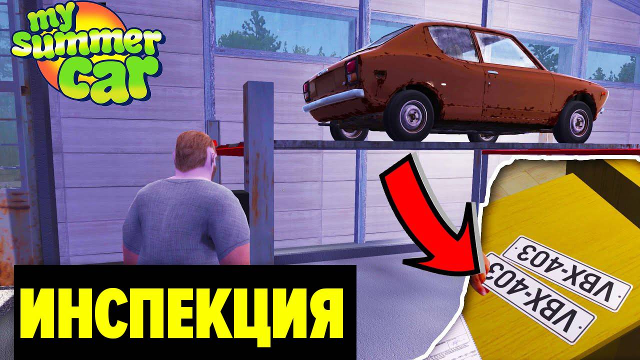 ТЕХОСМОТР АВТОМОБИЛЯ - КАК ЕГО ПРОЙТИ БЫСТРО - My Summer Car смотреть онлайн