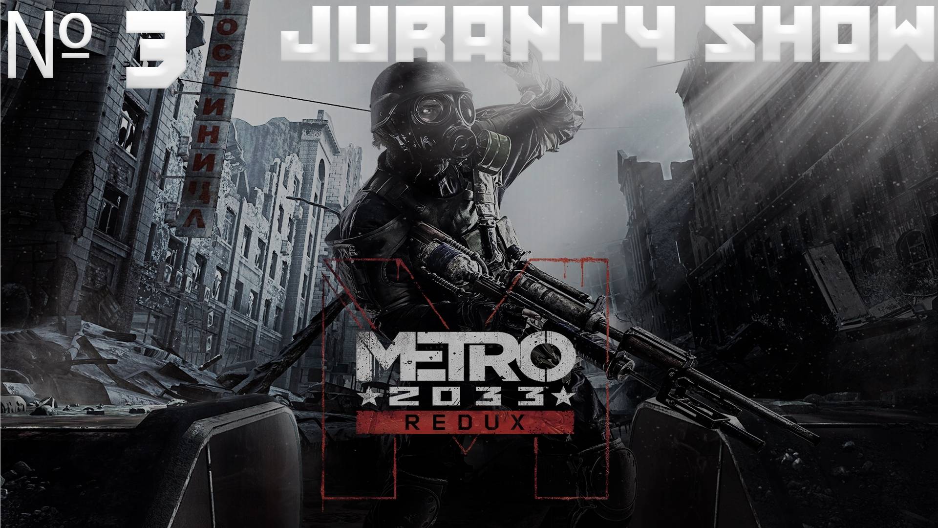 Metro 2033 Redux | Прохождение игры | 3 - Красные и Нацисты смотреть онлайн