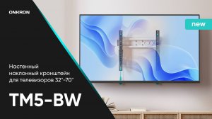 ONKRON кронштейн для телевизора 32"-70" наклонный, чёрно-белый TM5-BW