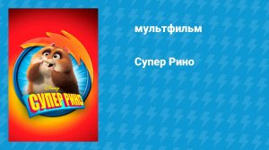 Супер Рино (мультфильм, 2009)