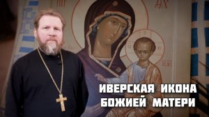 Иверская икона Божией Матери