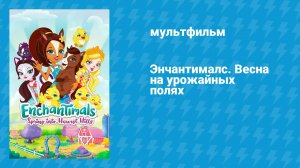 Энчантималс. Весна на урожайных полях (мультфильм, 2020)
