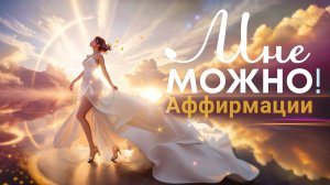Аффирмации "Мне можно"🌀Разрешите себе быть счастливыми💫