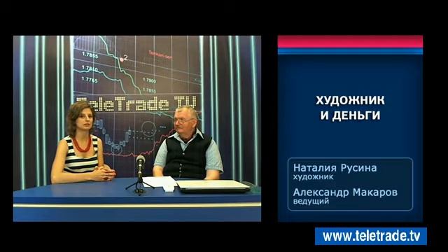 Teletrade Макаров Русина Художник и деньги 2015 08 18 1 смотреть онлайн