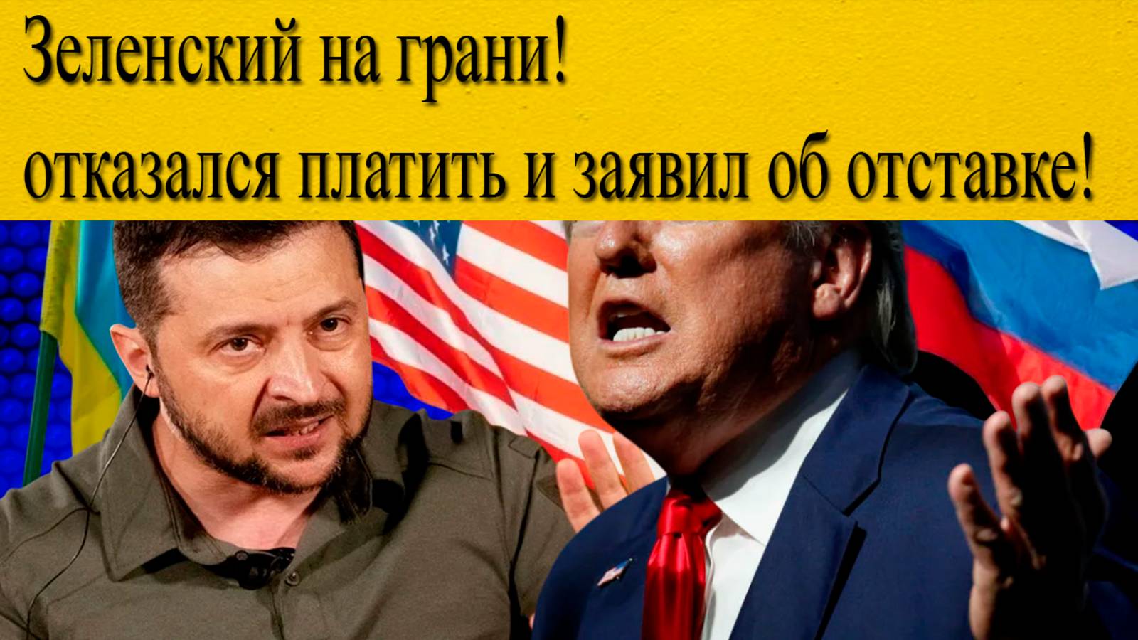 ШОК: Зеленский отказался платить долги США и заявил об отставке! Конфликт нарастает? смотреть онлайн