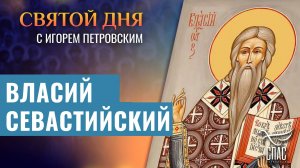 Священномученик Власий, епископ Севастийский