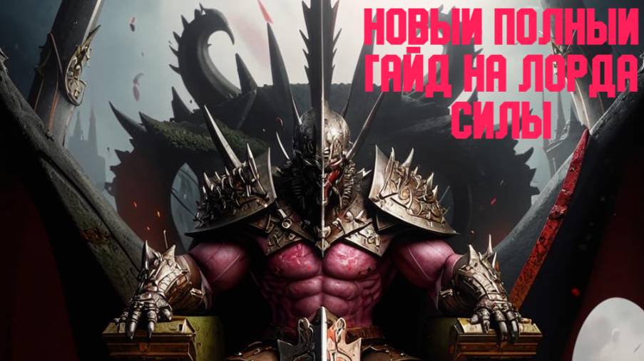 MU: Dark Epoch ГАЙД LORD (STR) САМЫЙ ПОЛНЫЙ И НОВЫЙ ГАЙД НА ЛОРДА!