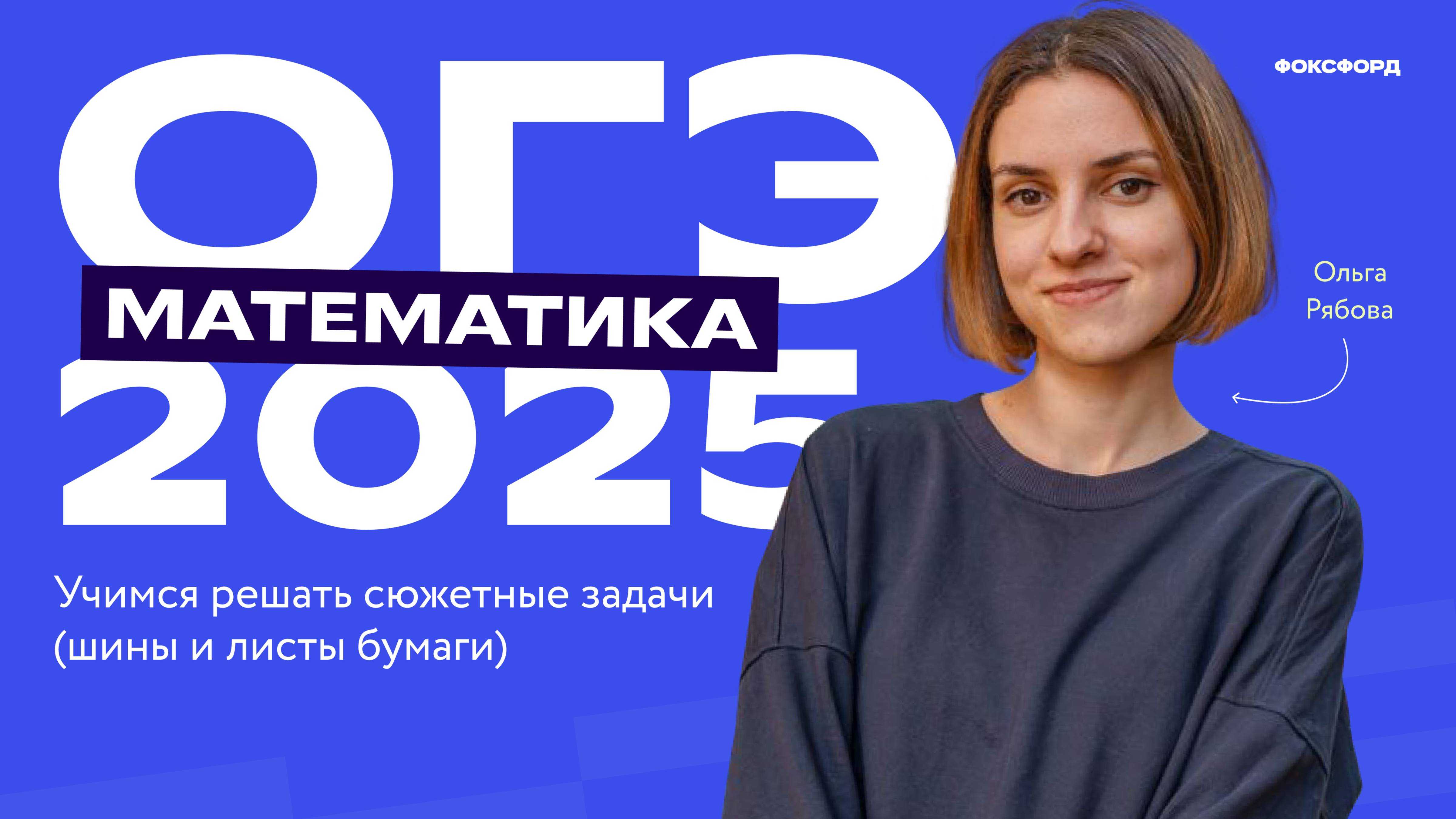 ОГЭ 2025 по математике: разбор 1-5 заданий экзамена смотреть онлайн