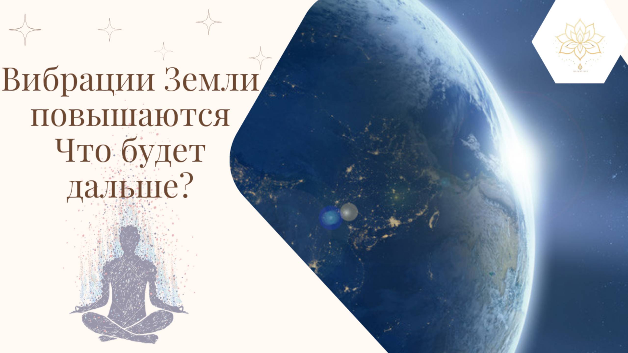 Повышение вибраций Земли | Что нас ждёт и что с этим делать? смотреть онлайн