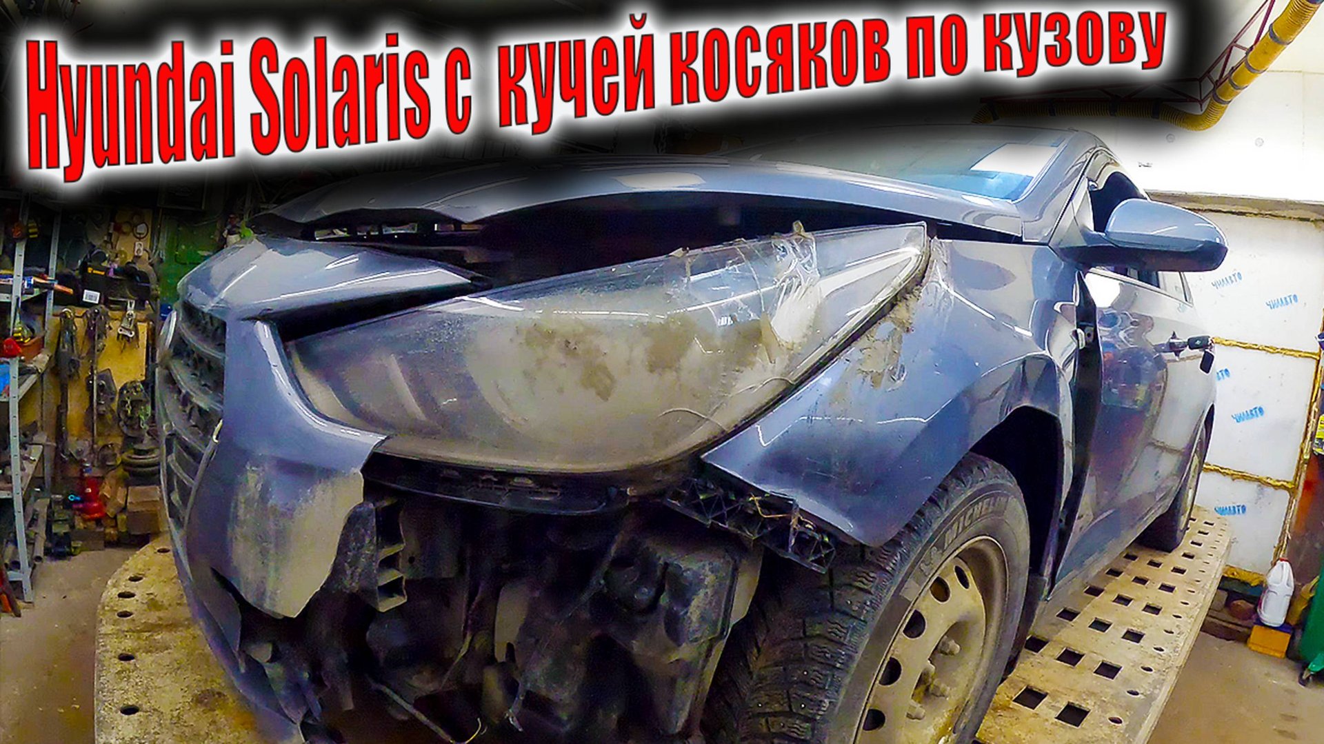 🧑🔧Hyundai Solaris с небольшим перекосом и кучей косяков по кузову  🤔