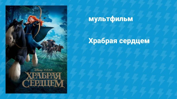 Храбрая сердцем (мультфильм, 2012)