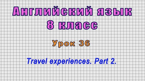 Английский язык 8 класс (Урок№36 - Travel experiences. Part 2.)
