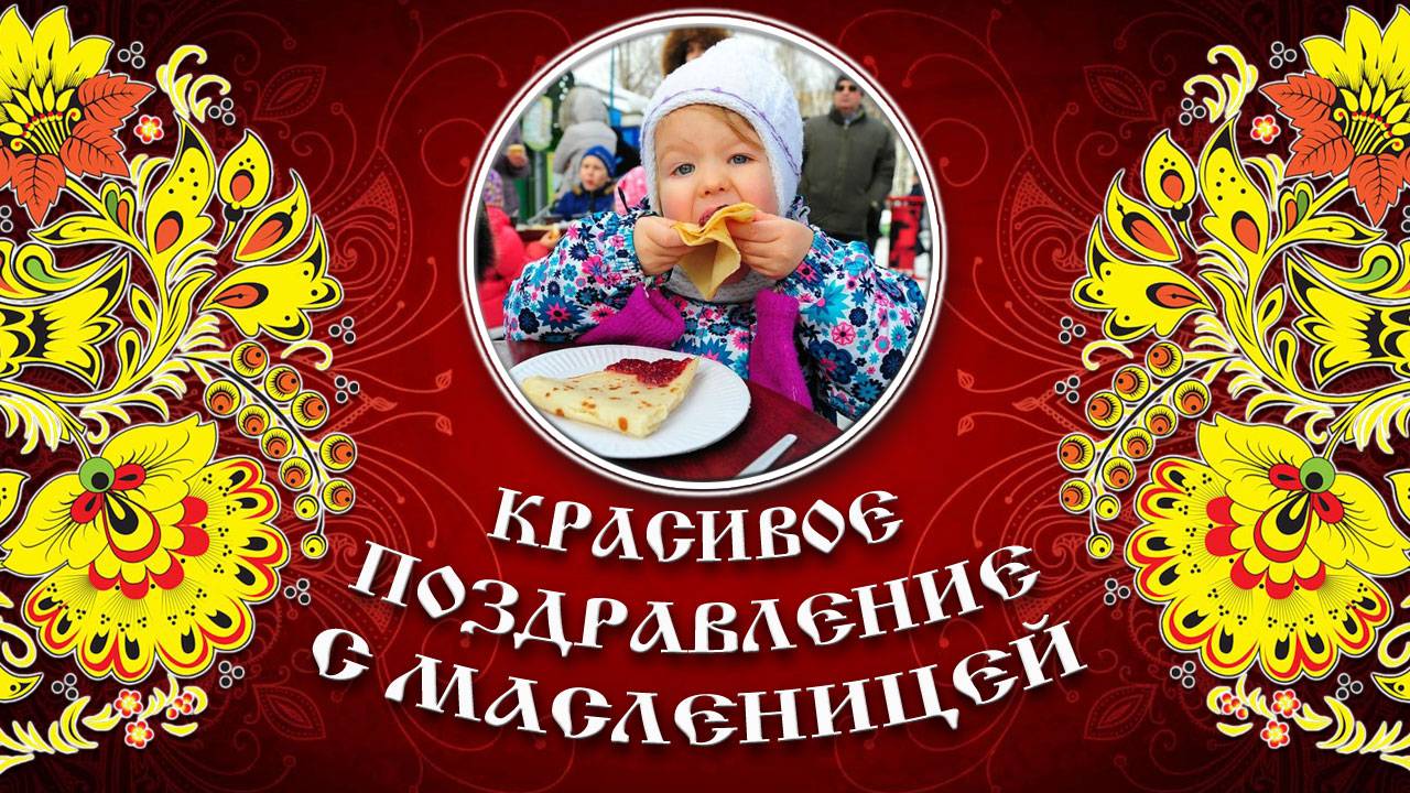 КРАСИВОЕ ПОЗДРАВЛЕНИЕ С МАСЛЕНИЦЕЙ