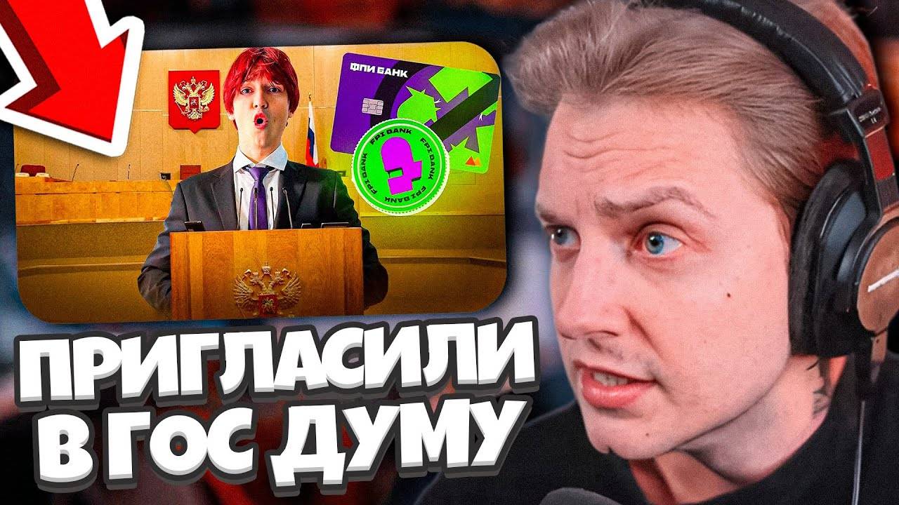 СТИНТА ПРИГЛАСИЛИ В ГОС ДУМУ // СТИНТ и NOWKIE РАССКАЖУТ ПРО FPI BANK? смотреть онлайн
