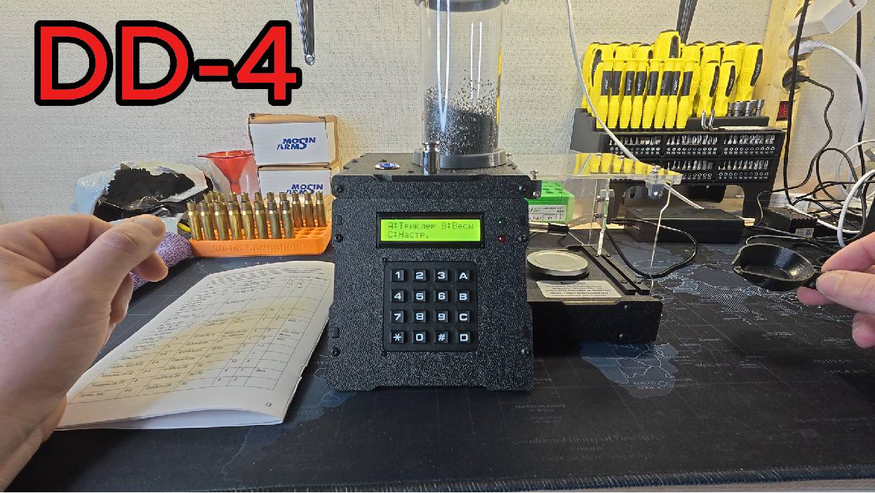 DD-4 Автоматический дозатор пороха