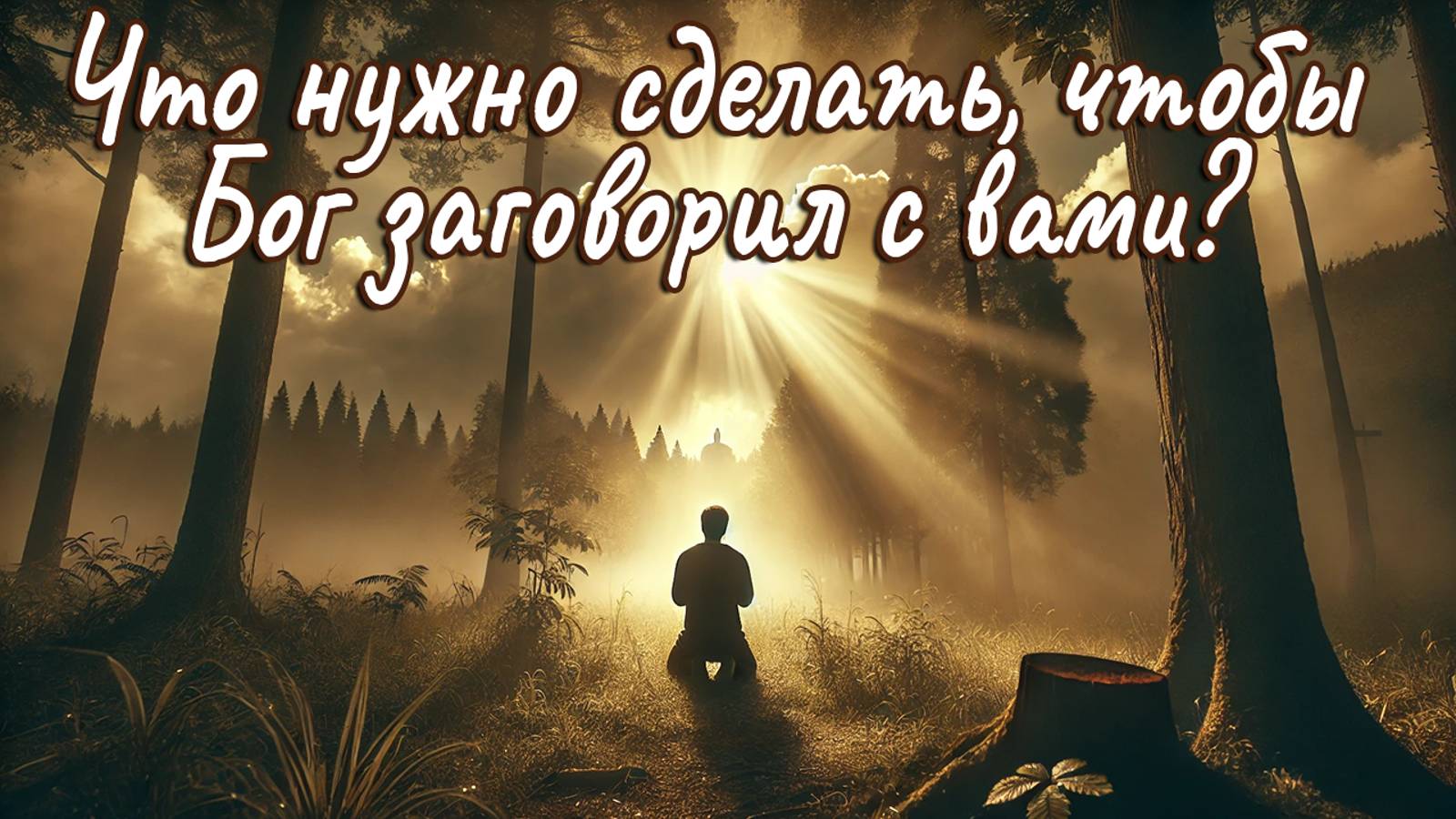 Что нужно сделать, чтобы Бог заговорил с вами? \\ Константин Блинов смотреть онлайн