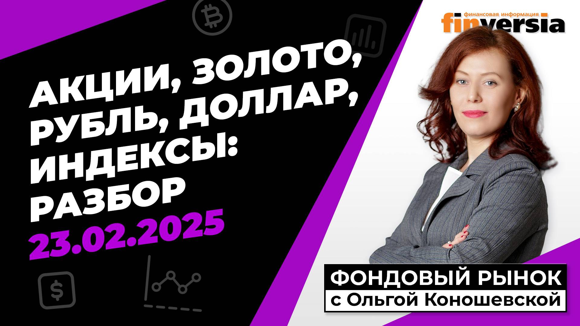 Фондовый рынок с Ольгой Коношевской - 23.02.2025 смотреть онлайн