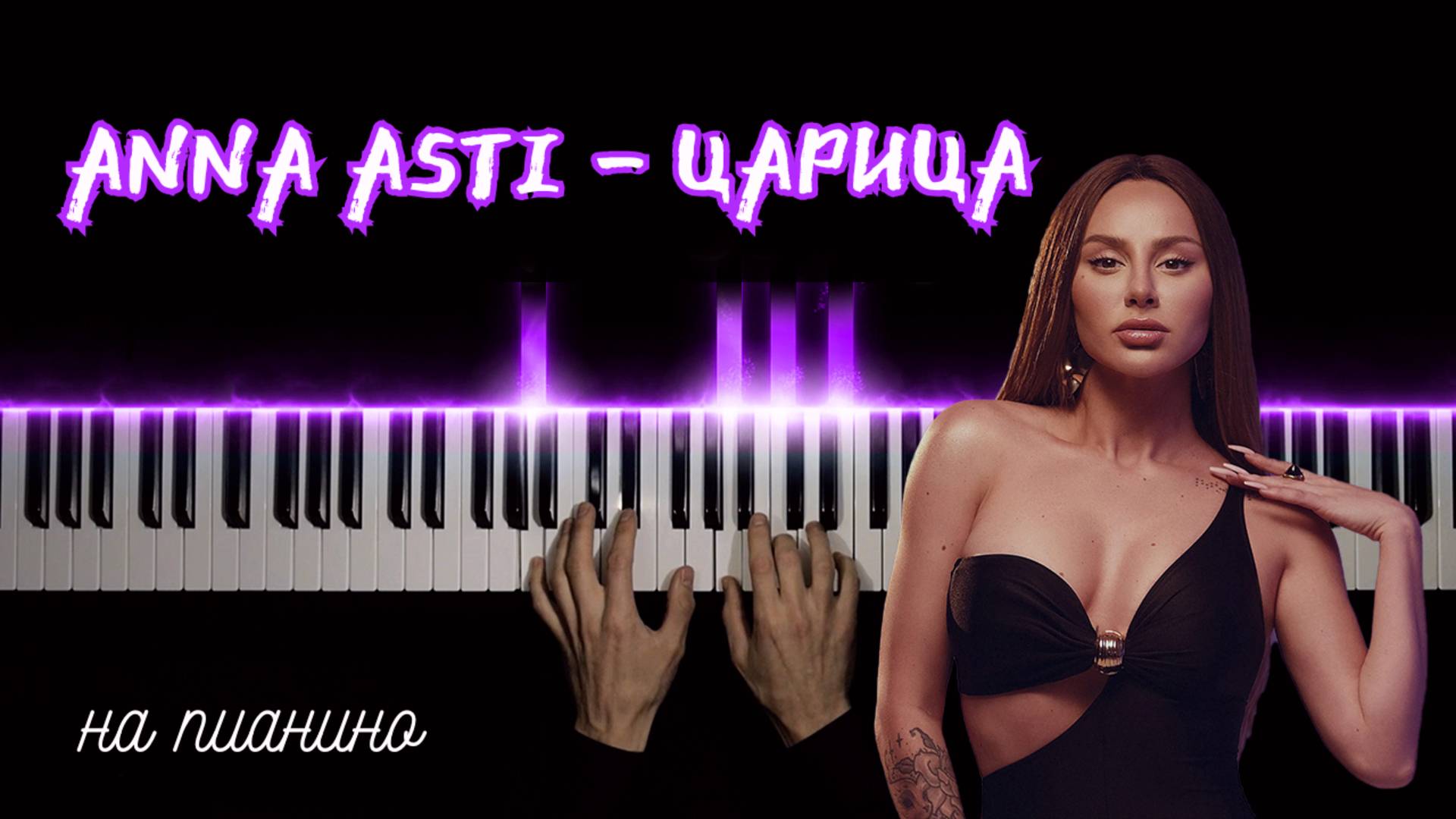 Artik & Asti ЦАРИЦА| НА ПИАНИНО | cover смотреть онлайн