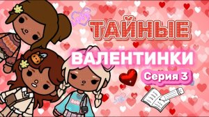 ТАЙНЫЕ ВАЛЕНТИНКИ СЕРИЯ 3🍿❤️Milli toca _Toca boca_Toca life _Toca world _тока бока_Милли тока