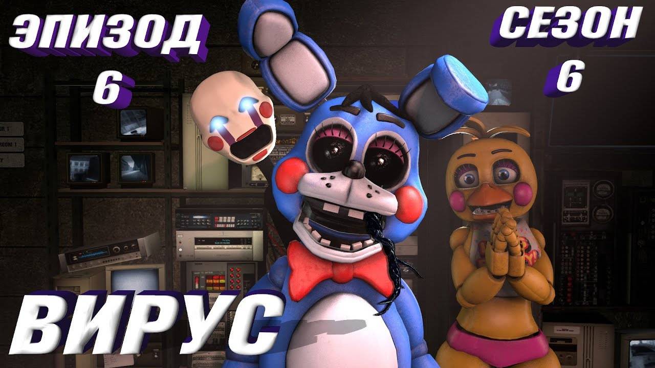 [FNAF SFM] Новая жизнь 6 сезон 6 серия - Вирус смотреть онлайн