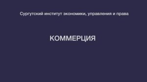 Шоу профессий — Коммерция