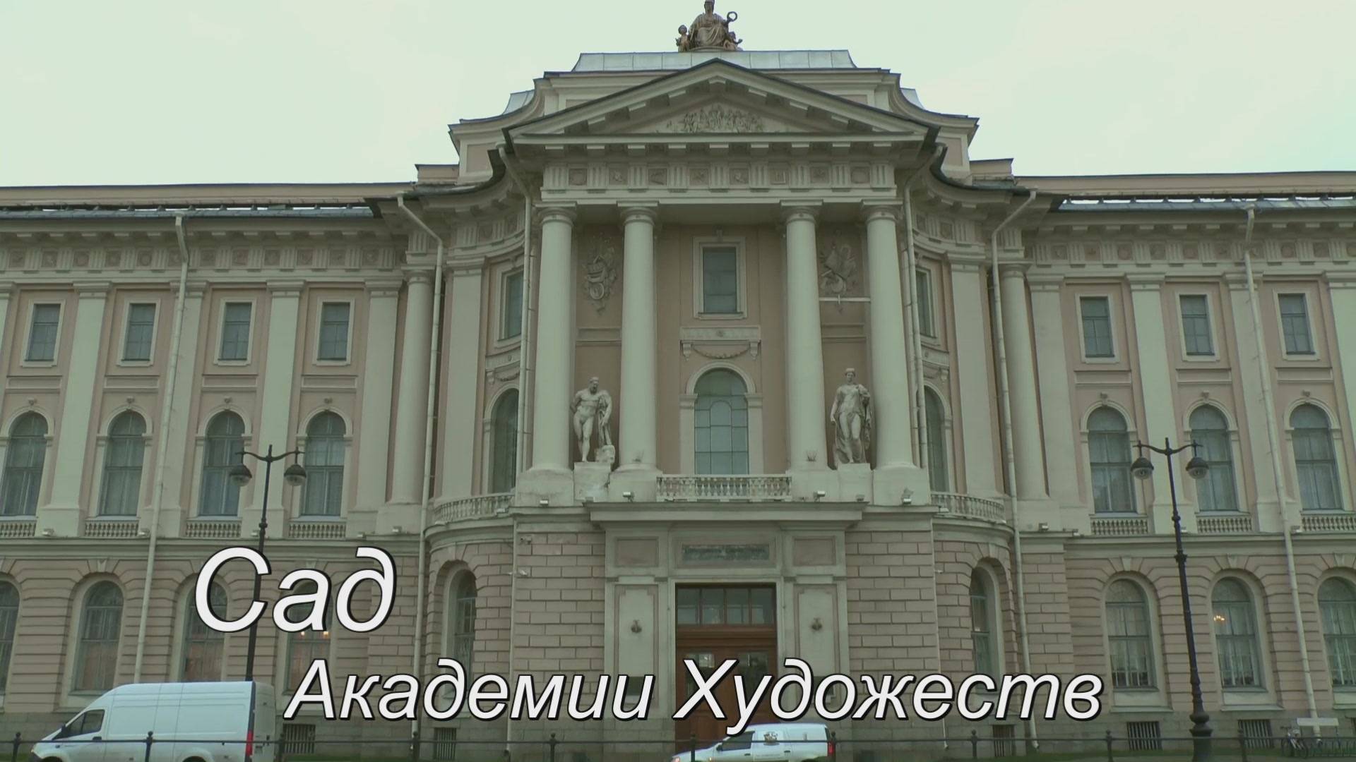 Сад Академии Художеств смотреть онлайн